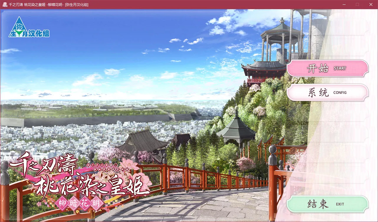 千之刃涛，桃花染之皇姬 -柳暗花明-