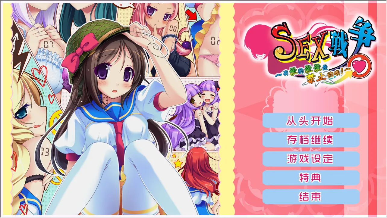 SEX战争 ~有爱的爱爱是禁止的哦~