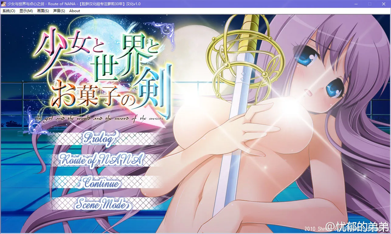 少女与世界与点心之剑 ～Route of NANA～