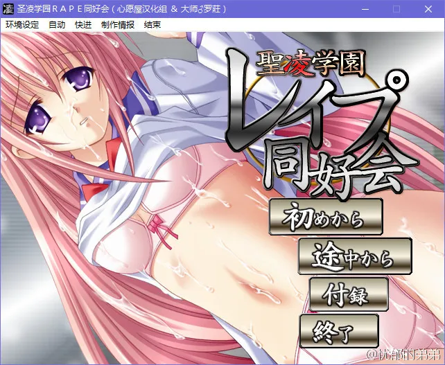 点击放大 圣凌学园RAPE同好会