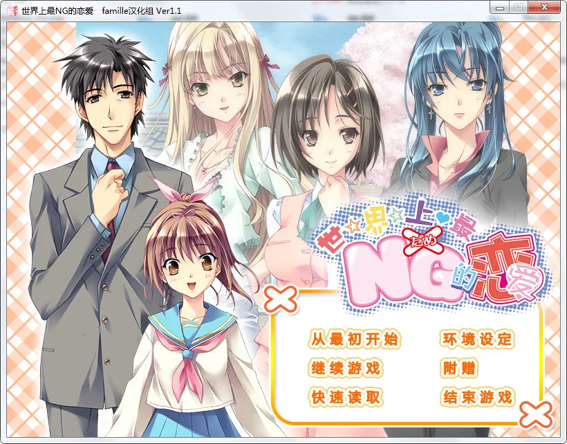 世界上最NG的恋爱