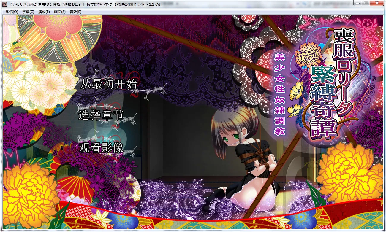 丧服萝莉紧缚奇谭 美少女性奴隶调教