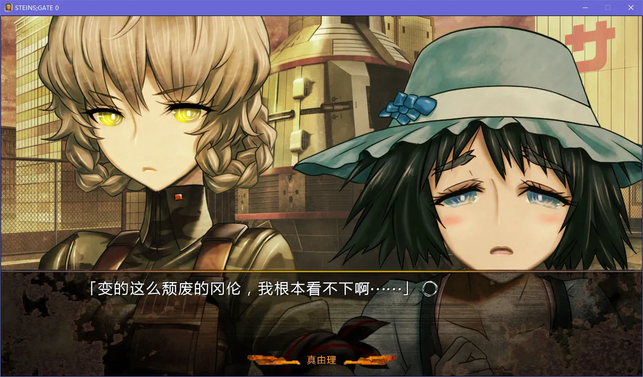 STEINS;GATE 0命运石之门 0