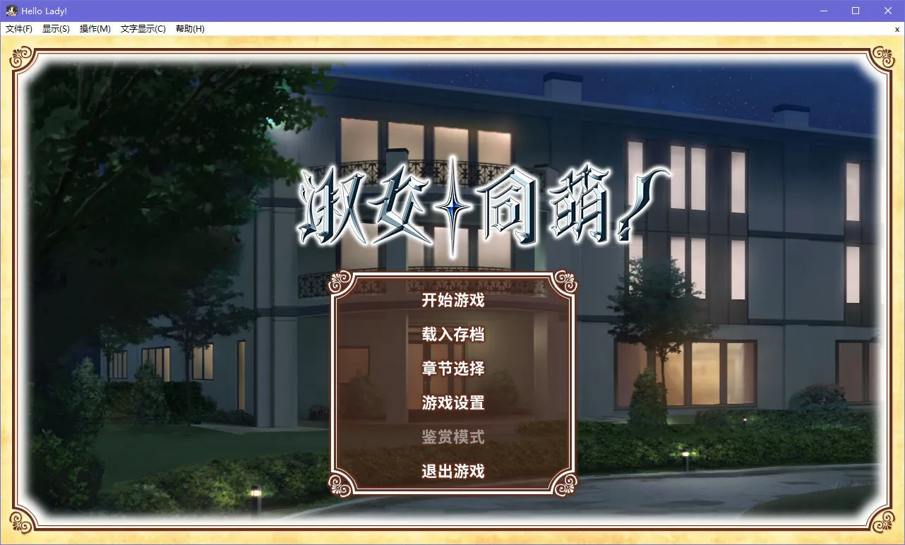 点击放大 淑女同萌!HELLO LADY!