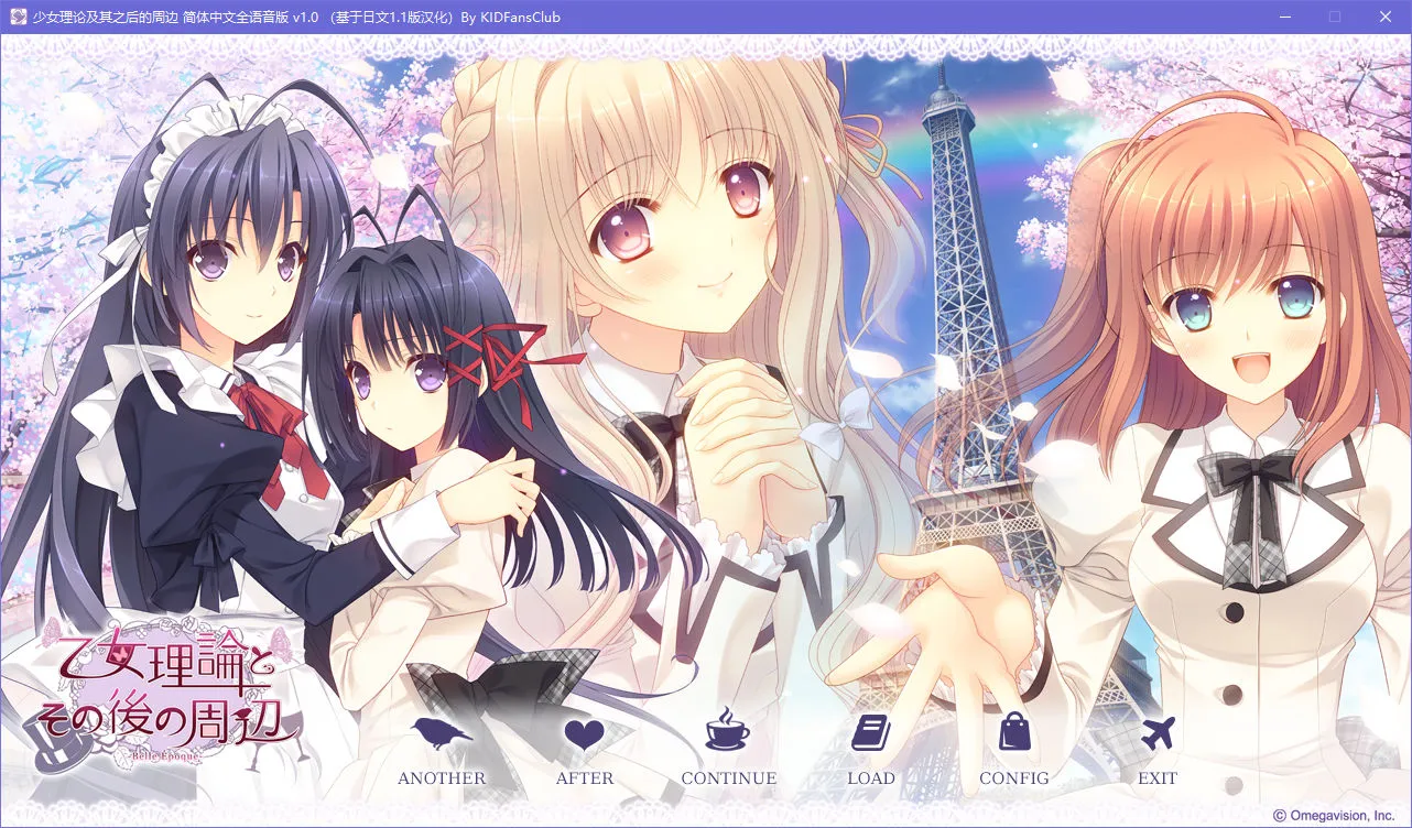 少女理论及其之后的周边 -Belle Epoque-