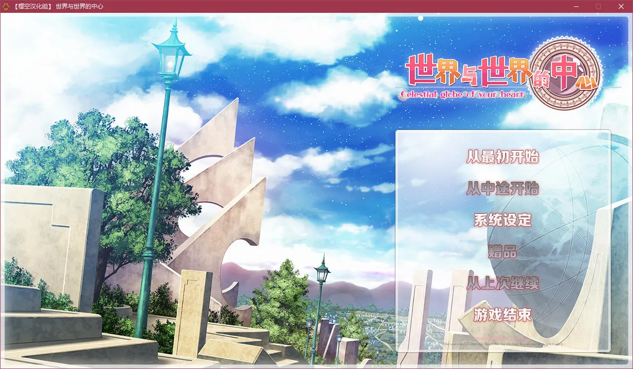 世界与世界的中心／在世界与世界的正中央