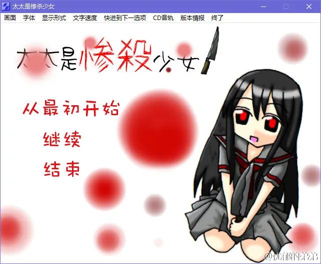 太太是惨杀少女+料理