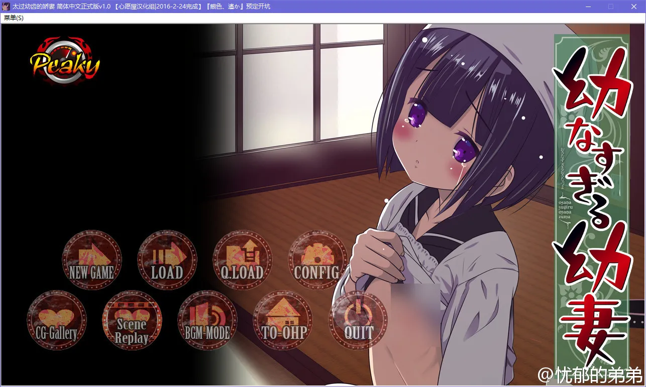 太过幼齿的娇妻