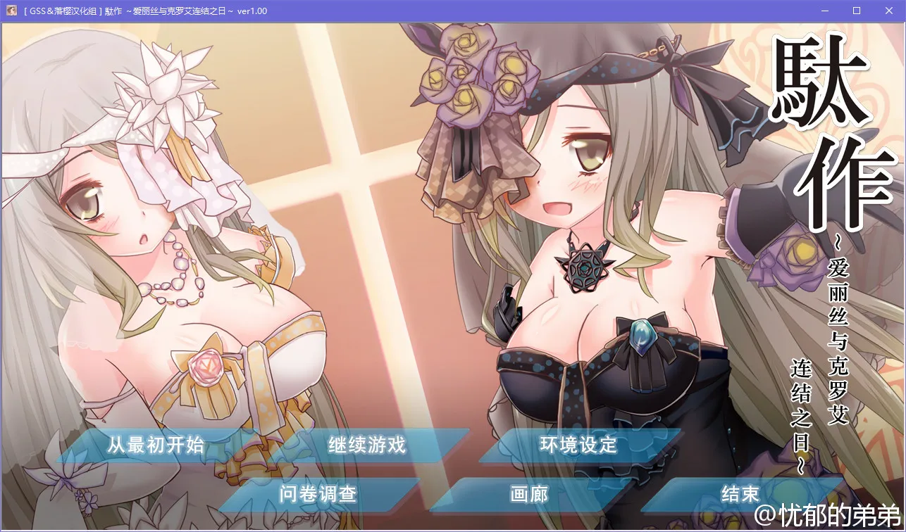 点击放大 駄作~爱丽丝与克罗艾连结之日~