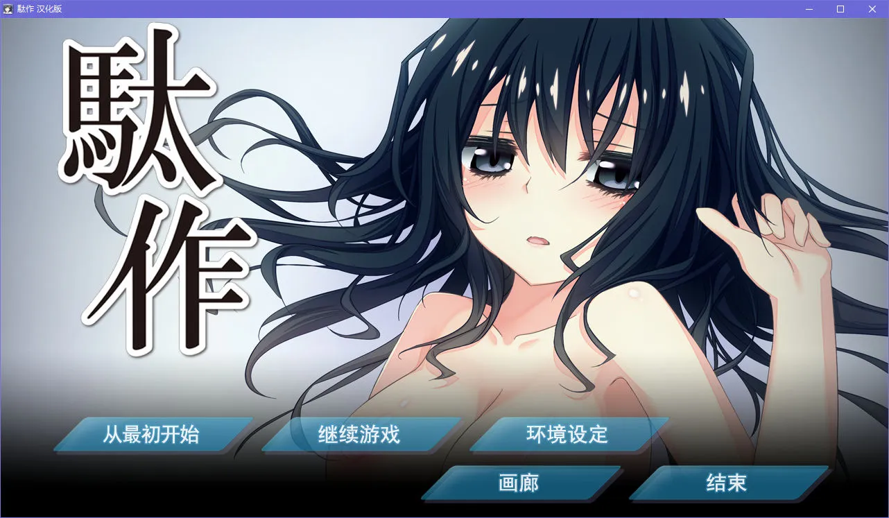 駄作 ～ヌイアワセ～