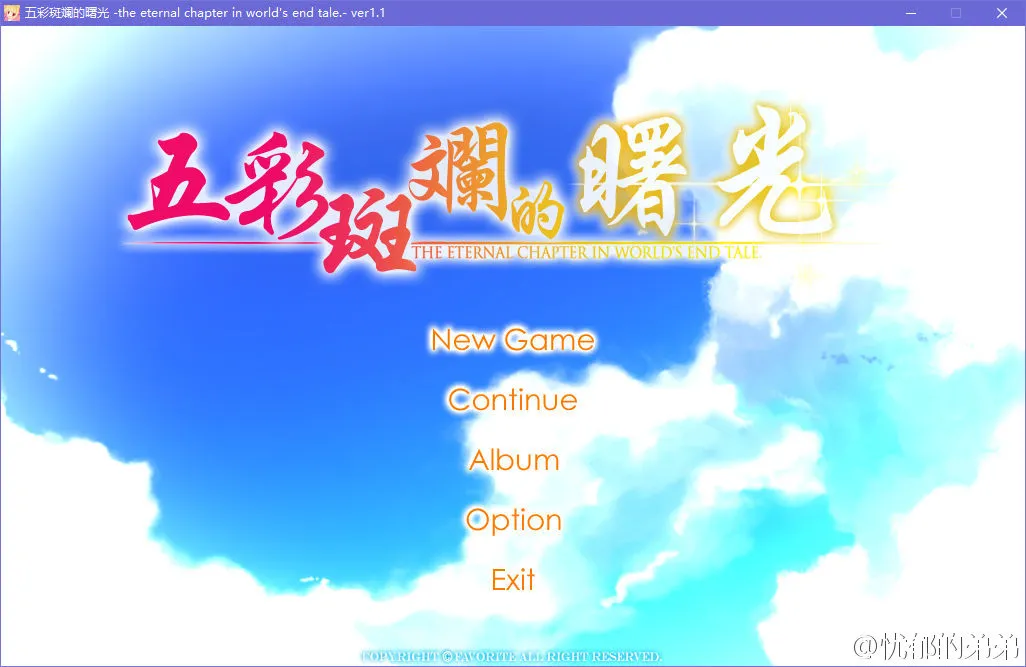 五彩斑斓的曙光