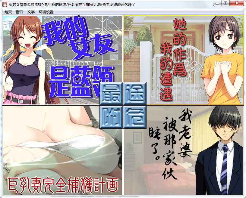 我的女友是蓝领／她的作为，我的遭遇／巨乳妻完全捕获计划／我老婆被那家伙睡了民工女友