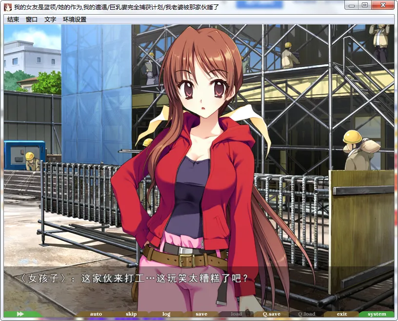 我的女友是蓝领／她的作为，我的遭遇／巨乳妻完全捕获计划／我老婆被那家伙睡了民工女友