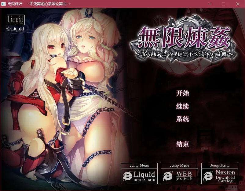 无限炼奸 ~不死舞姬的凌辱轮舞曲~