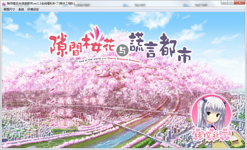 隙间樱花与谎言都市