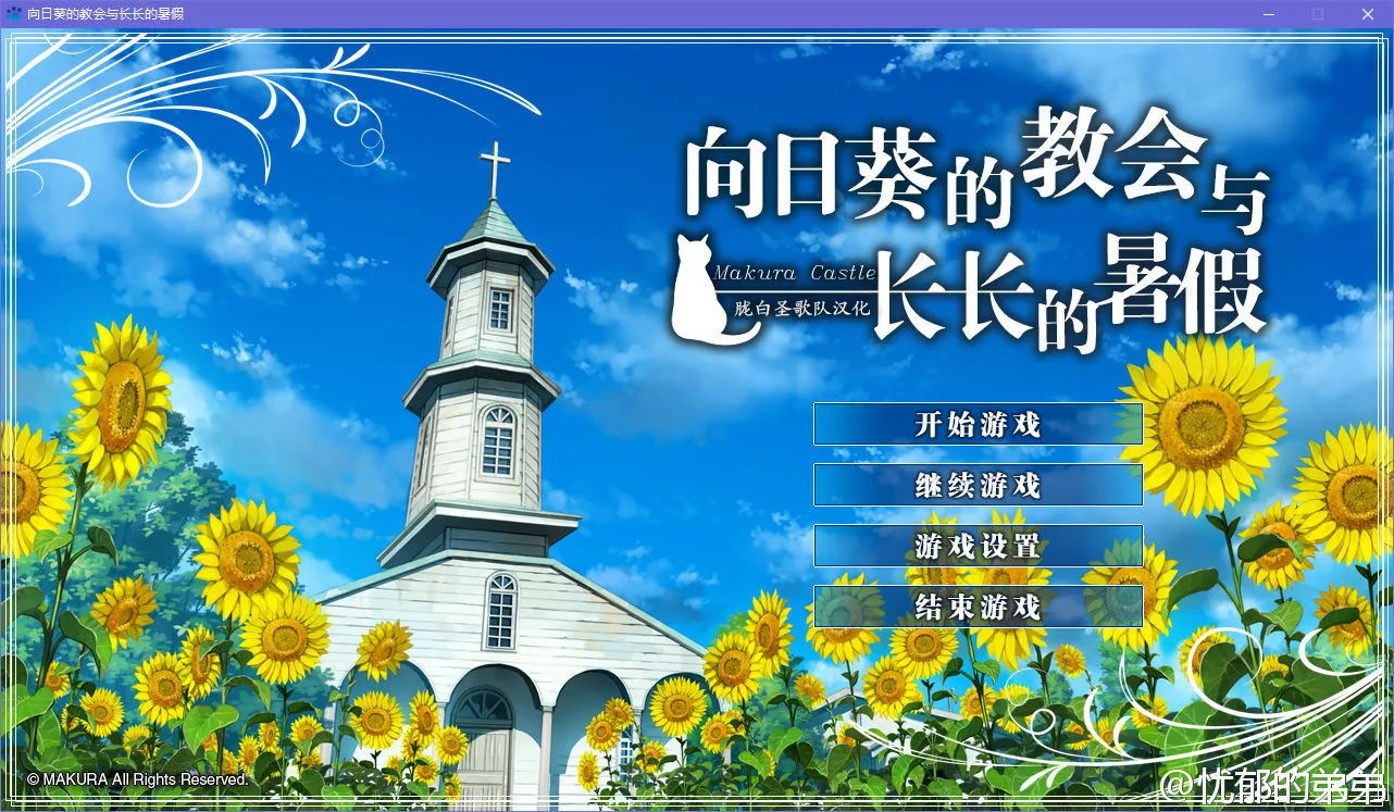 向日葵的教会与长长的暑假