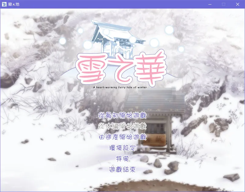 点击放大 雪之华