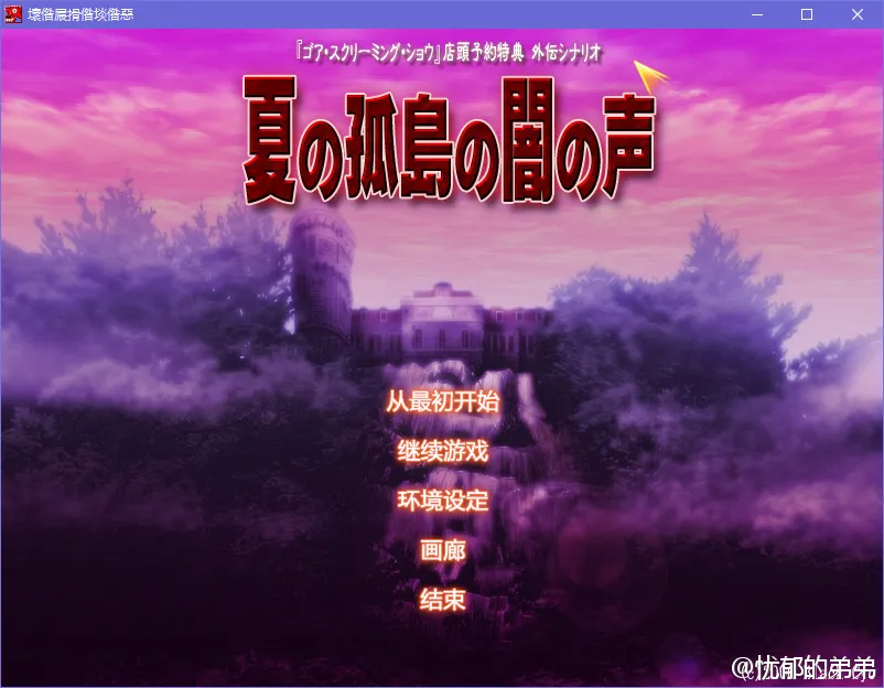 夏之孤岛的暗之声