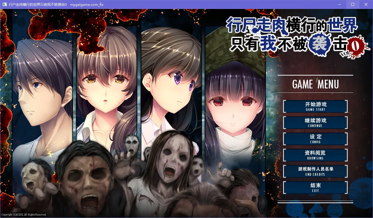 末世孤雄0（行尸走肉横行的世界只有我不被袭击vol.0）