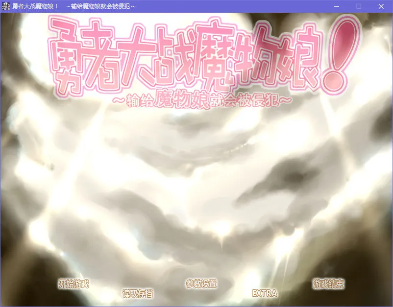 勇者大战魔物娘