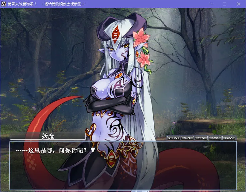 勇者大战魔物娘