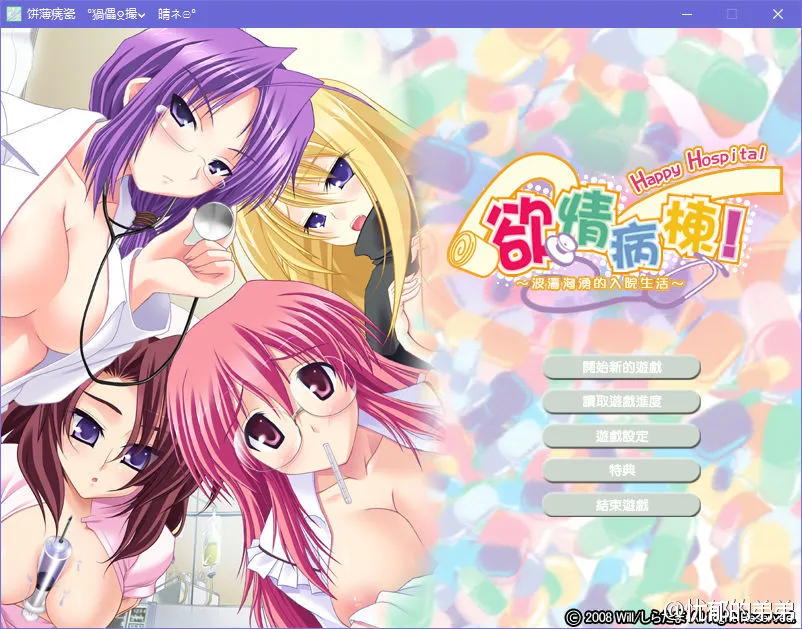 欲情病栋！~波涛汹涌的入院生活~欲情病棟！~波濤洶湧的入院生活~