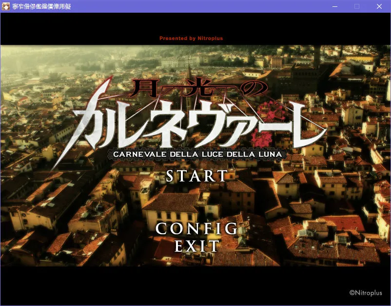 月光嘉年华／月光下的Carnevale