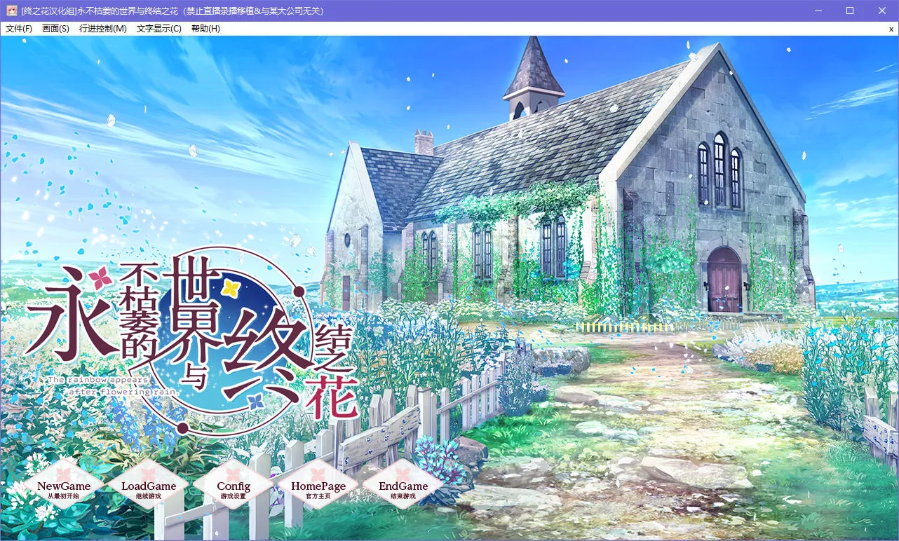 永不枯萎的世界与终结之花（不败世界与终焉之花）