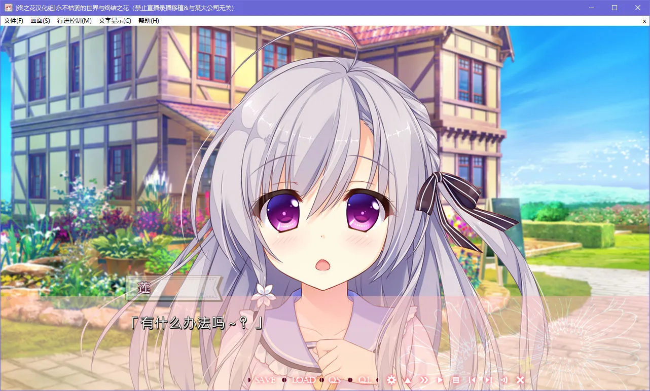 永不枯萎的世界与终结之花