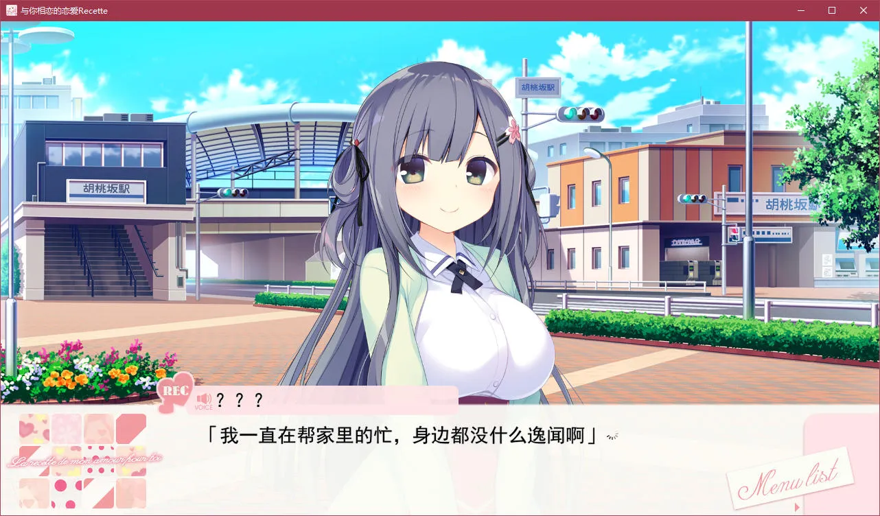 点击放大 与你相恋的恋爱Recette