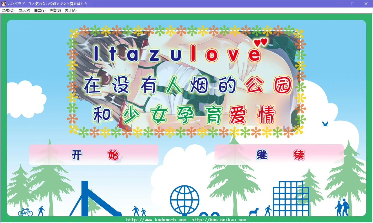 Itazulove—在没有人烟的公园和少女孕育爱情