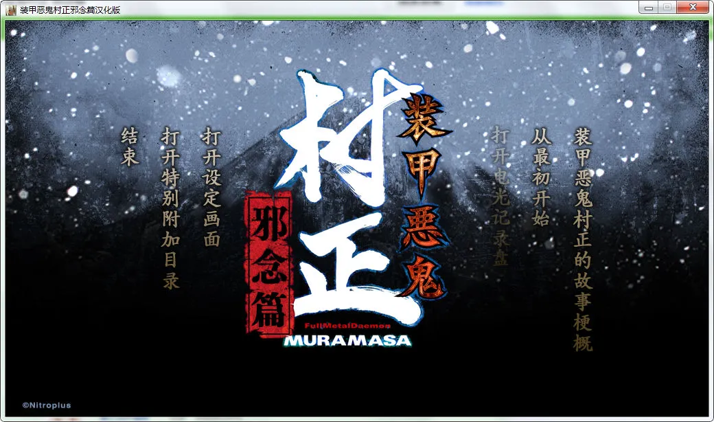 装甲恶鬼村正 邪念篇