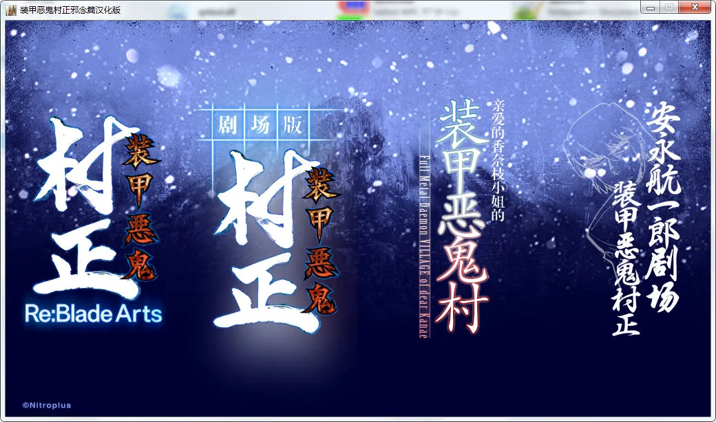 装甲恶鬼村正 邪念篇