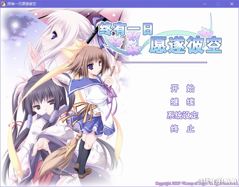 终有一日愿遂彼空