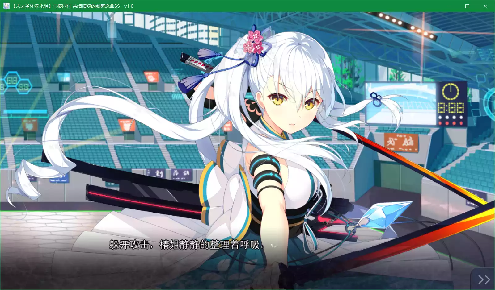 与椿同住 共结情缘的剑舞恋曲SS