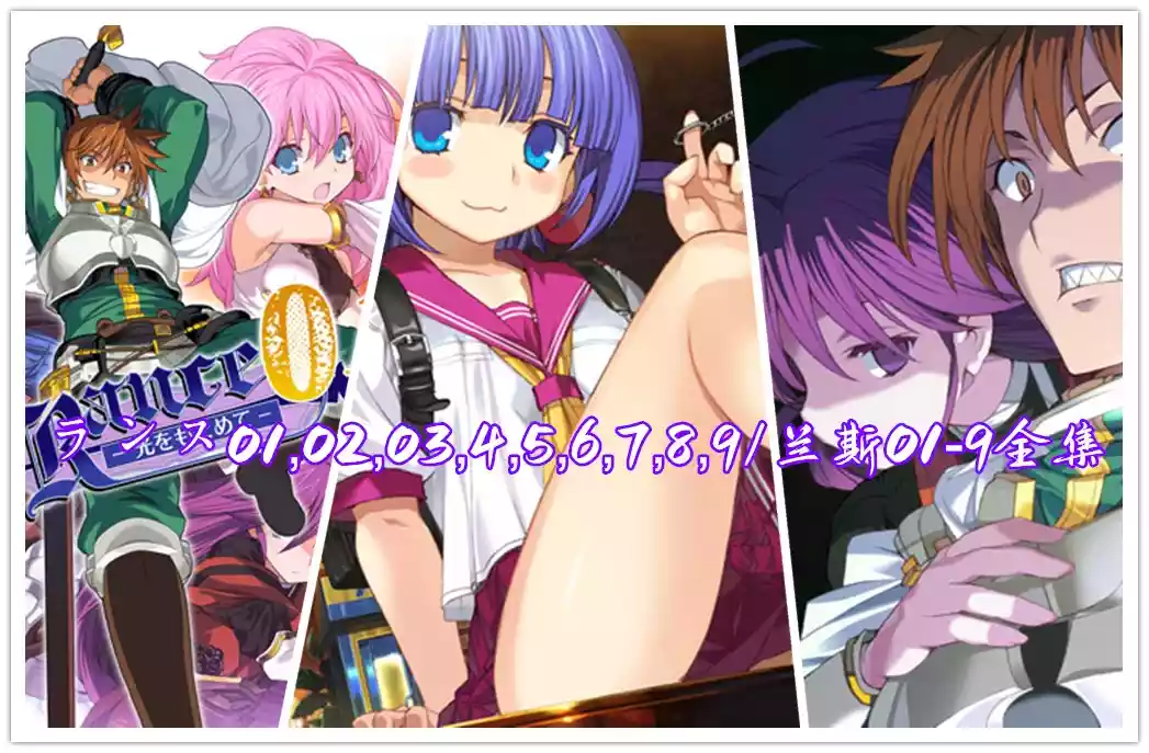 兰斯01-9全集 汉化版