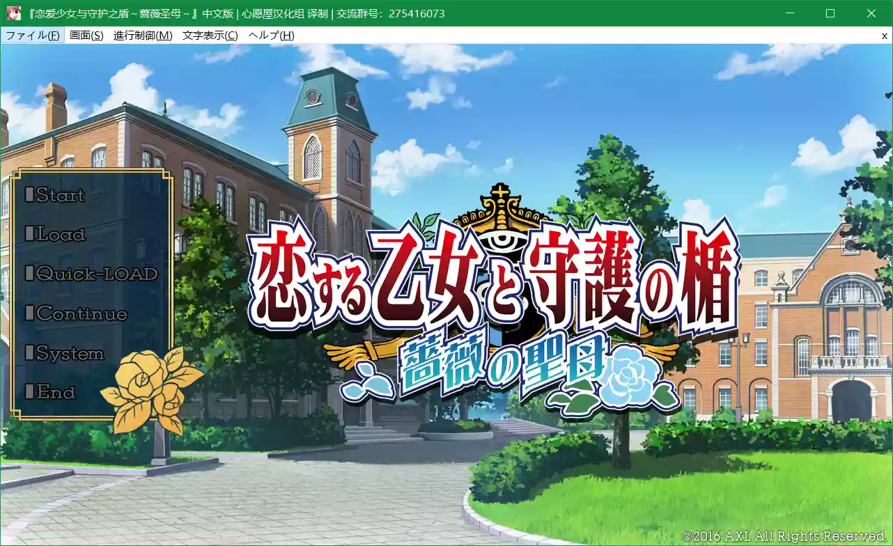 恋爱少女与守护之盾～蔷薇圣母～