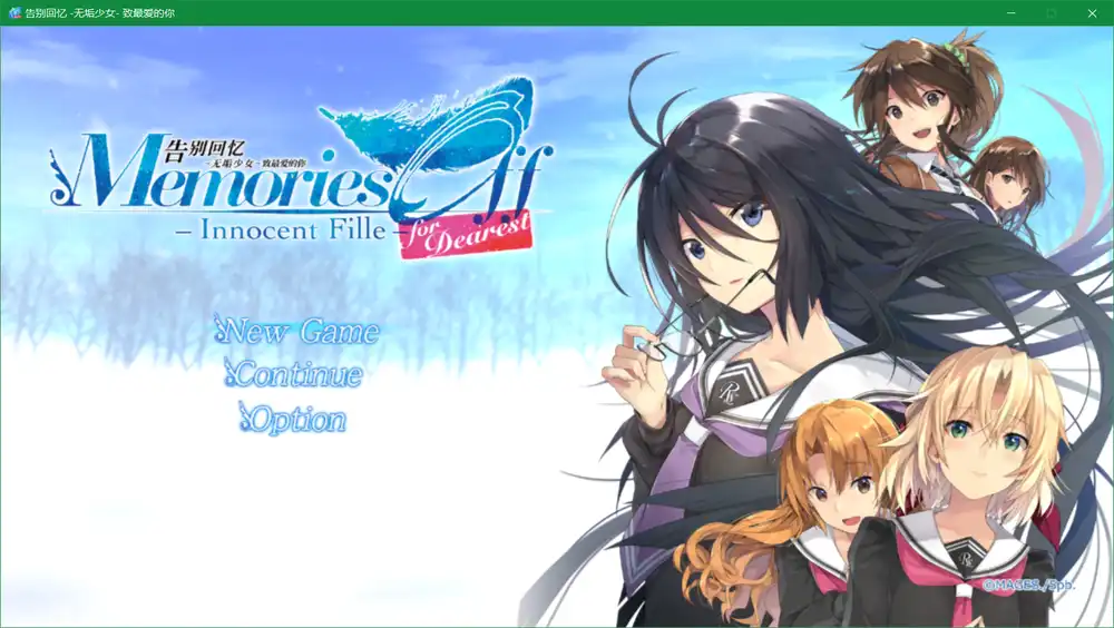 秋之回忆8 无垢少女-致最爱的你(Memories Off -Innocent Fille- for Dearest)