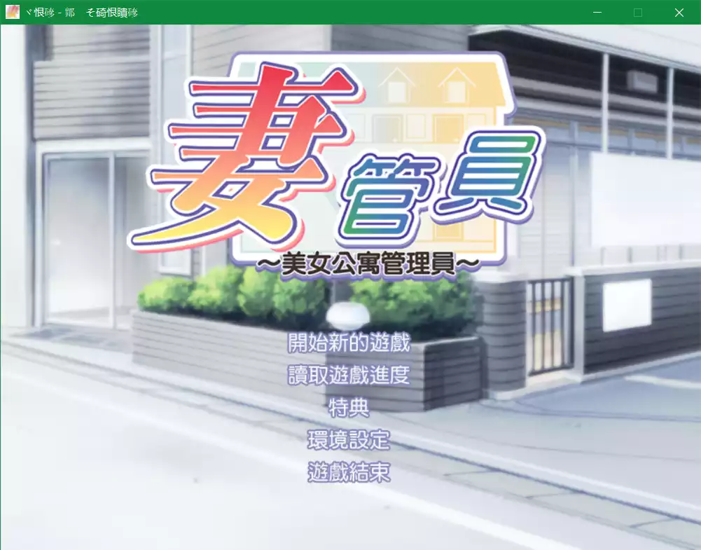 妻管员～美女公寓管理员～（人妻管理员1）