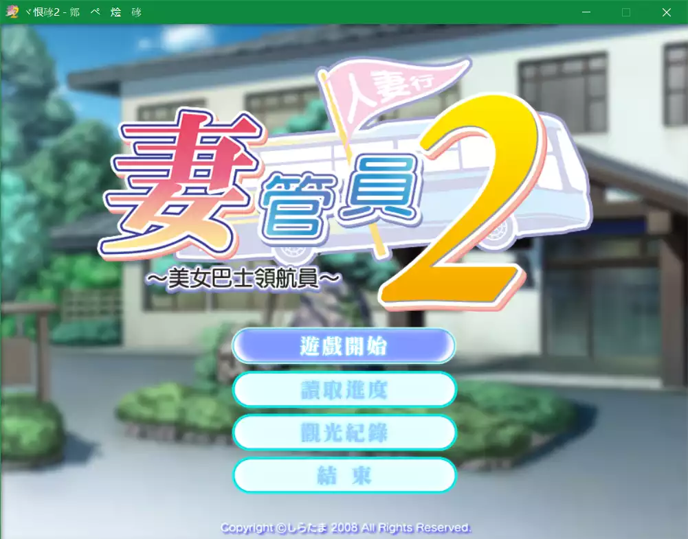 妻管员~美女巴士领航员~(人妻管理员2)