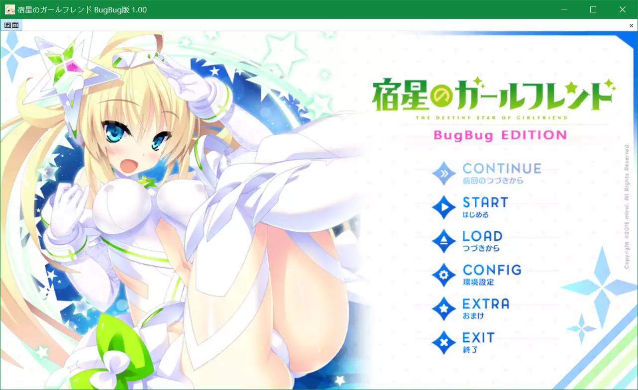 宿星Girlfriend BUGBUG版