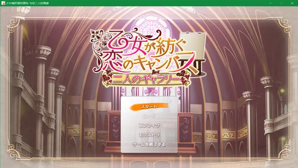 少女编织爱的画布 与你二人的画廊/少女编制爱的画布fd