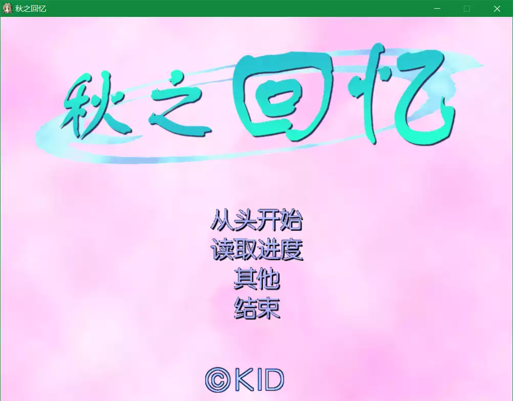 秋之回忆1(Memories Off)