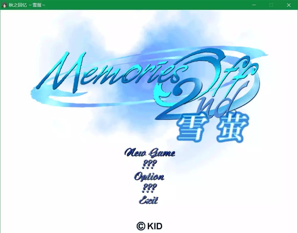秋之回忆2 雪萤篇（秋之回忆2～Snow Drop～）
