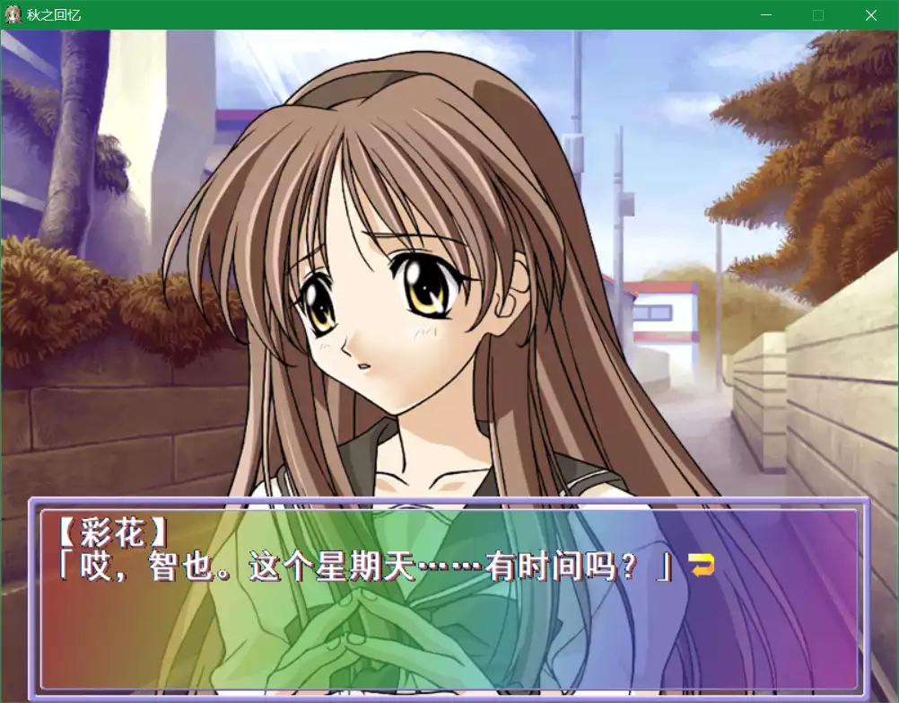 秋之回忆1(Memories Off)