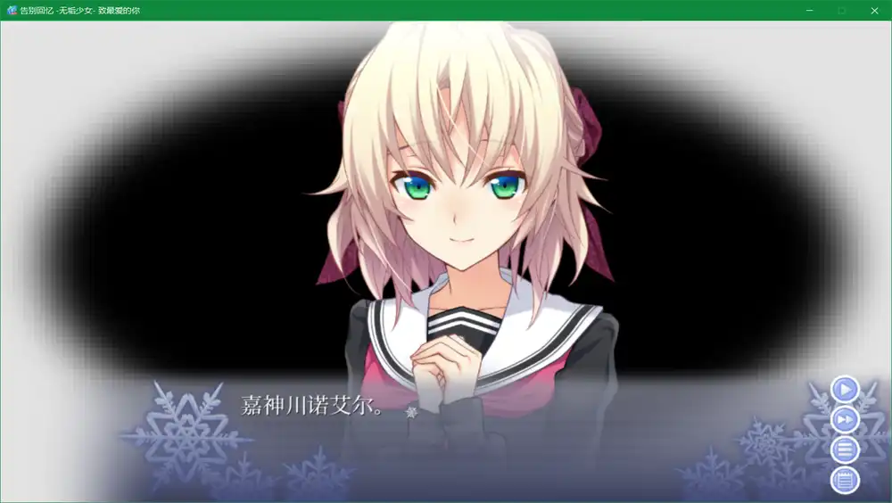 秋之回忆8 无垢少女-致最爱的你（Memories Off -Innocent Fille- for Dearest）