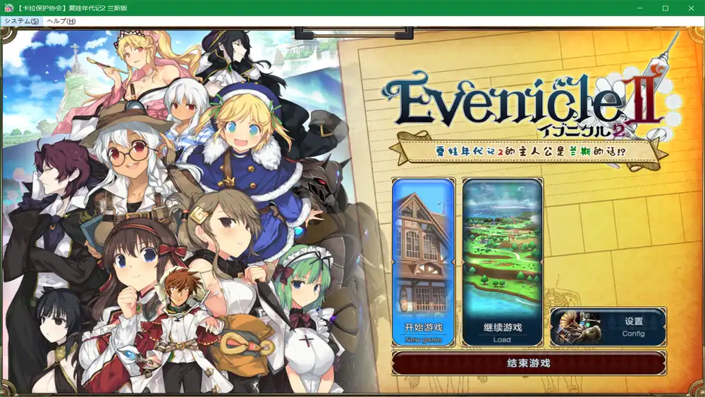 夏娃年代记2 兰斯版