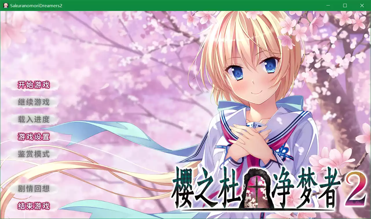 樱之杜†净梦者2（sakuranomori2）