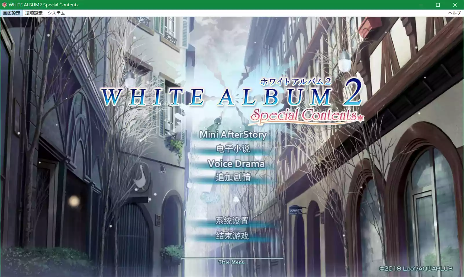 WHITE ALBUM2 Special Contents / 白色相簿2 Special Contents（特典内容集）